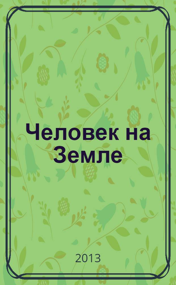 Человек на Земле : литературный журнал. 4