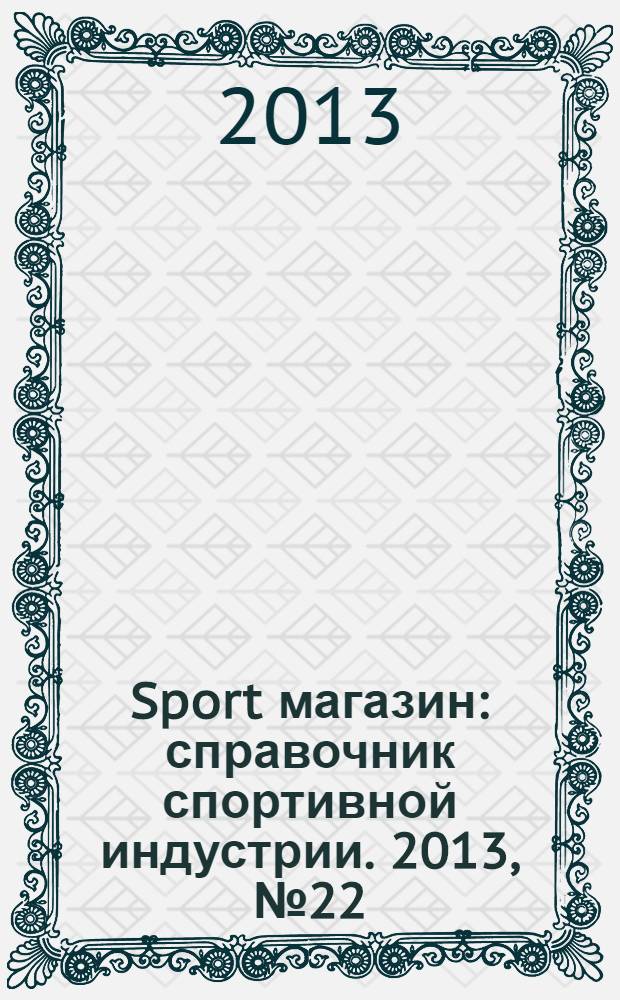 Sport магазин : справочник спортивной индустрии. 2013, № 22 (299)