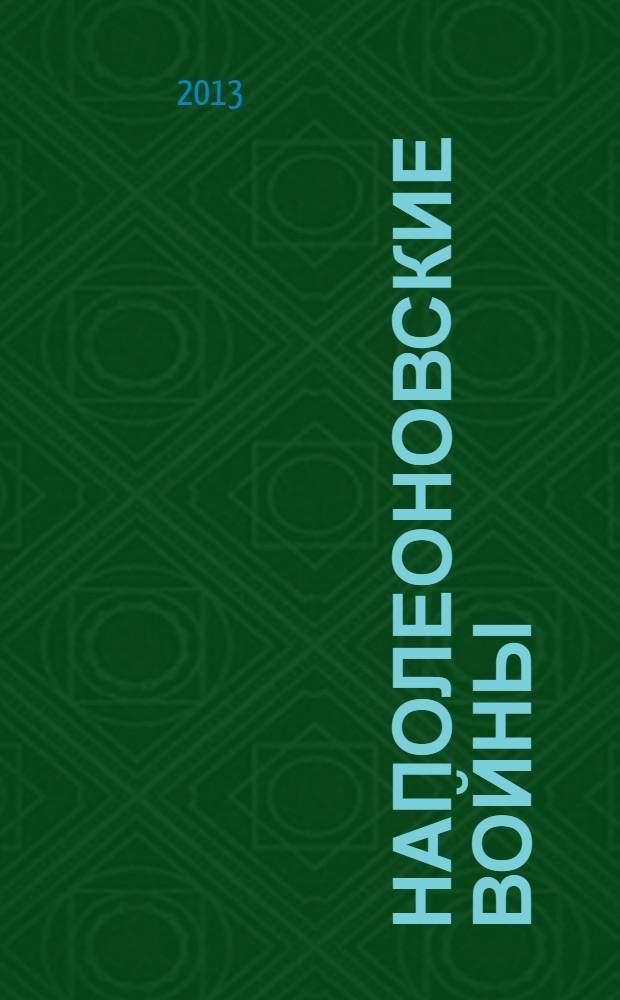 Наполеоновские войны : коллекционные оловянные миниатюры русских и французских солдат. № 57 : Рядовой стрелковой роты 27-го полка тяжелой пехоты британской армии, 1815 г.