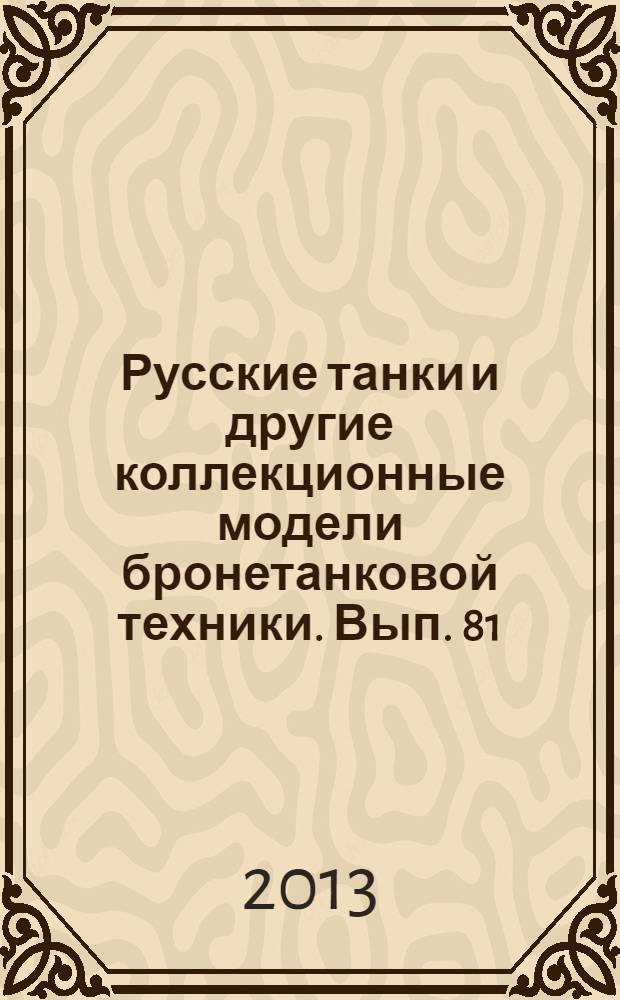 Русские танки и другие коллекционные модели бронетанковой техники. Вып. 81 : БТР-90