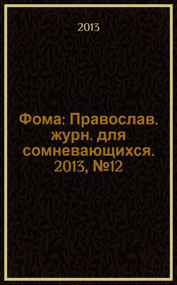Фома : Православ. журн. для сомневающихся. 2013, № 12 (128)