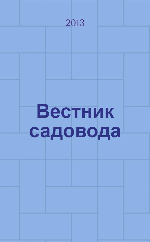 Вестник садовода : ежемесячный журнал. 2013, № 12 (36)