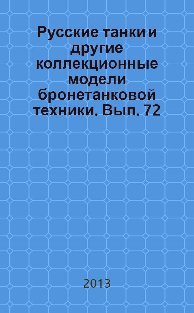Русские танки и другие коллекционные модели бронетанковой техники. Вып. 72 : Т-26