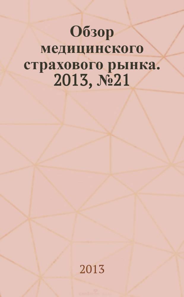 Обзор медицинского страхового рынка. 2013, № 21 (65)