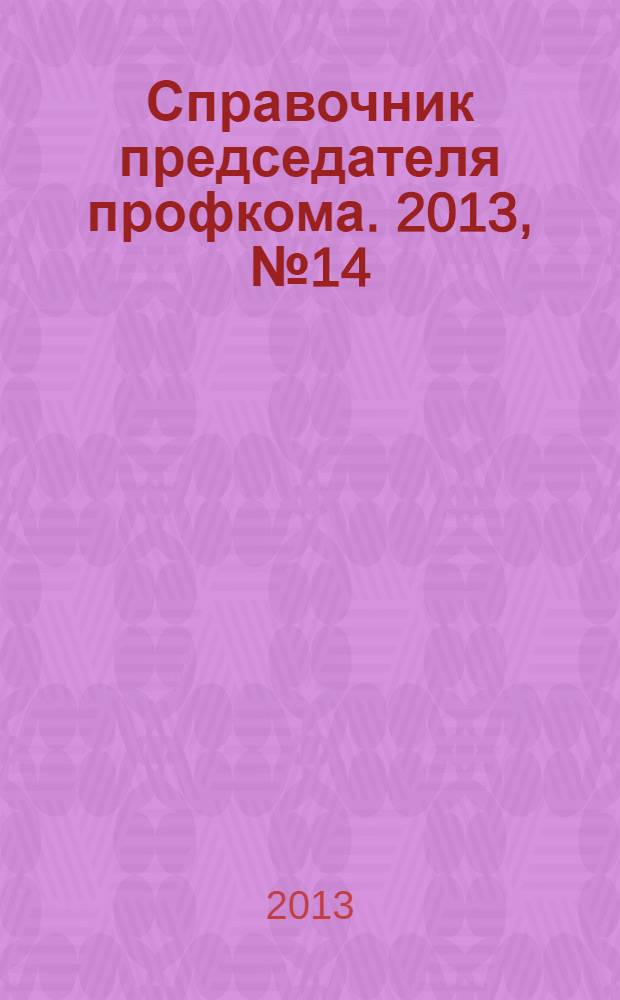Справочник председателя профкома. 2013, № 14 : Образование:новое в законодательстве, ч. 1