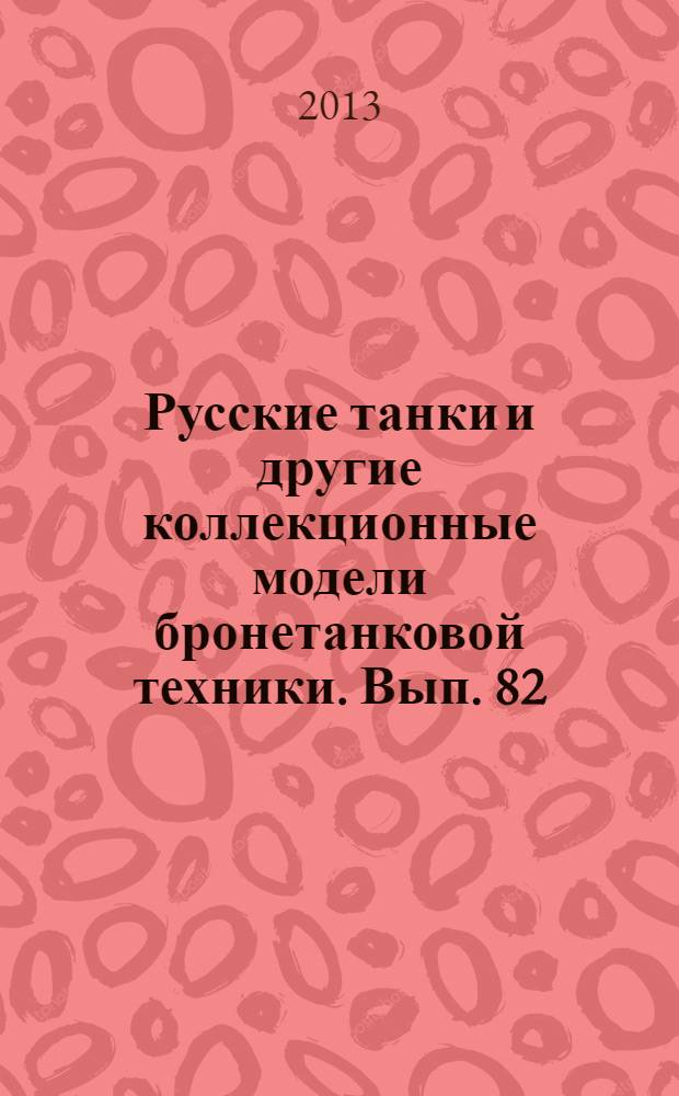 Русские танки и другие коллекционные модели бронетанковой техники. Вып. 82 : МСТА-С