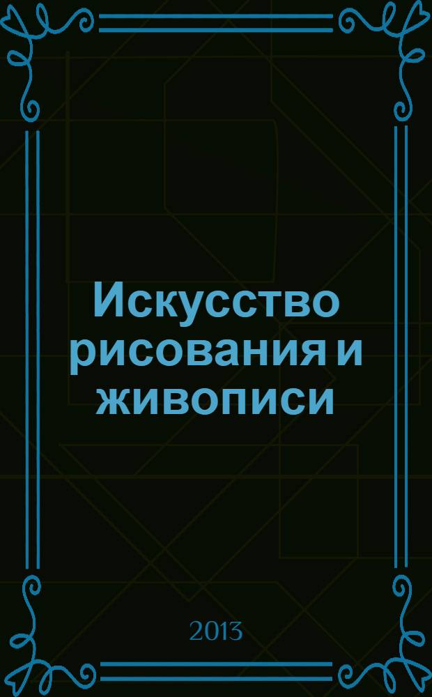 Искусство рисования и живописи : шаг за шагом практический курс. 2013, вып. 36
