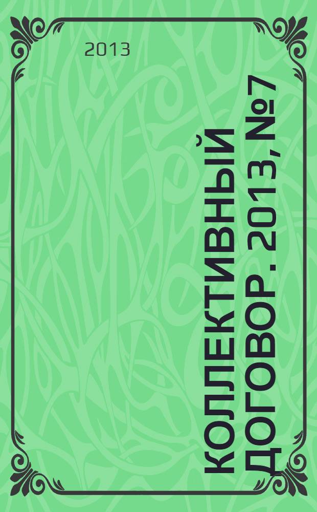 Коллективный договор. 2013, № 7 : Трудовые отношения: индивидуальный и коллективный аспект