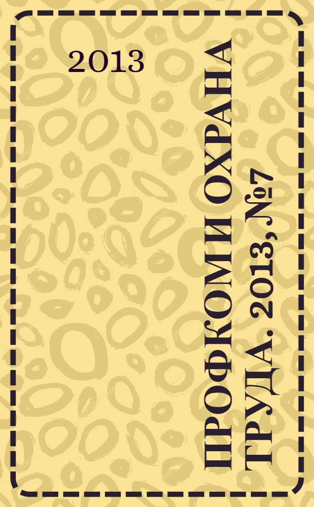 Профком и охрана труда. 2013, № 7 : Особенности регулирования труда работников транспорта и некоторых других категорий работников