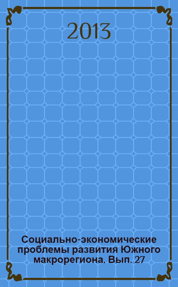 Социально-экономические проблемы развития Южного макрорегиона. Вып. 27