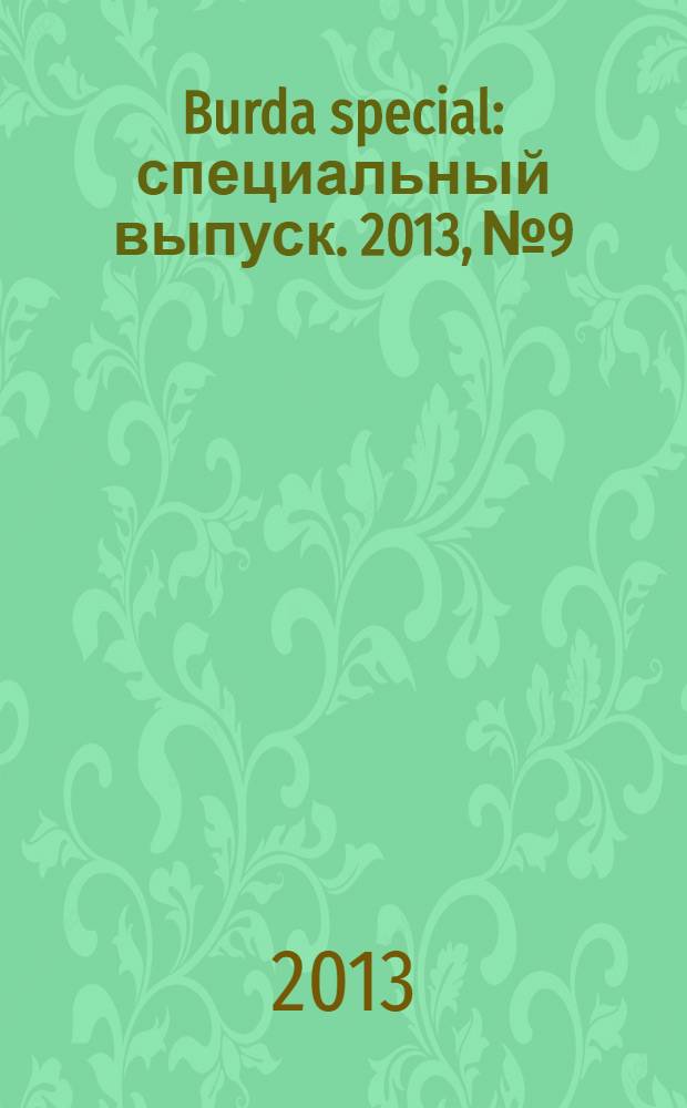 Burda special : специальный выпуск. 2013, № 9 : Классика
