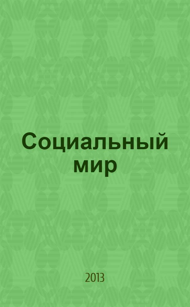 Социальный мир : Еженед. информ.-аналит. журн. Еженедельник. 2013, № 42 (558)