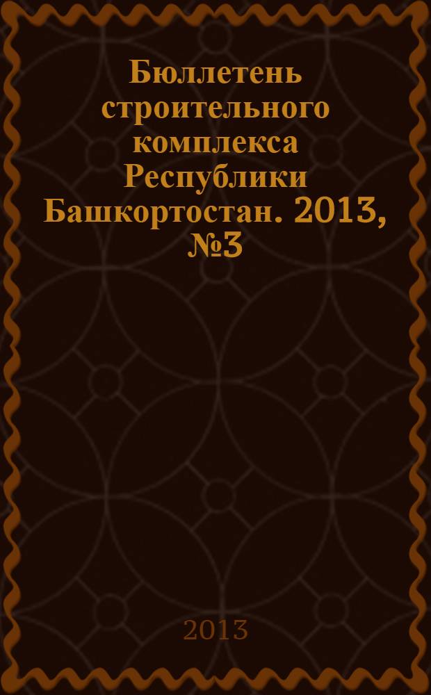 Бюллетень строительного комплекса Республики Башкортостан. 2013, № 3 (53)
