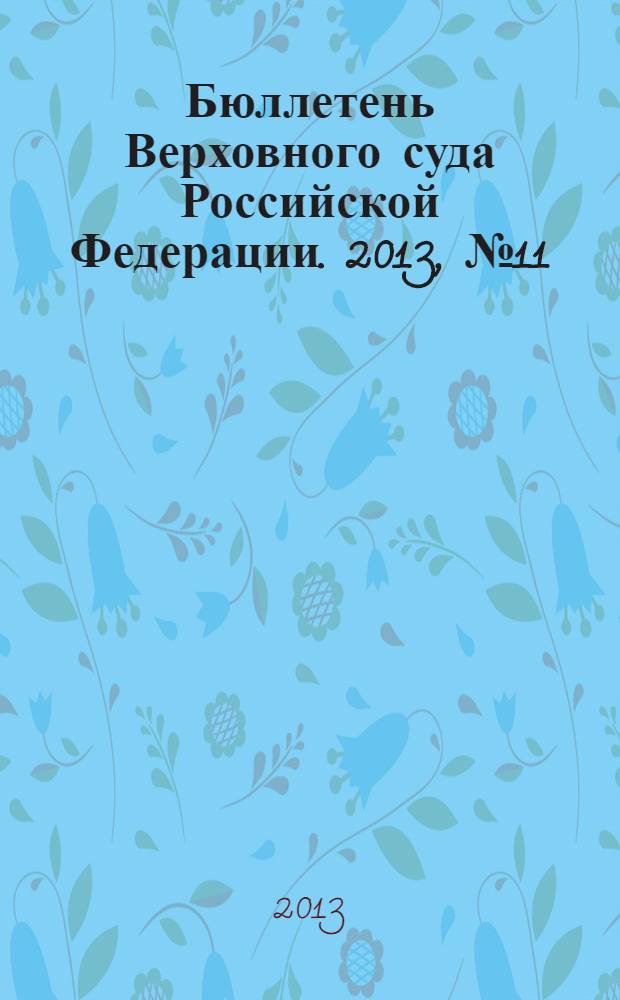 Бюллетень Верховного суда Российской Федерации. 2013, № 11