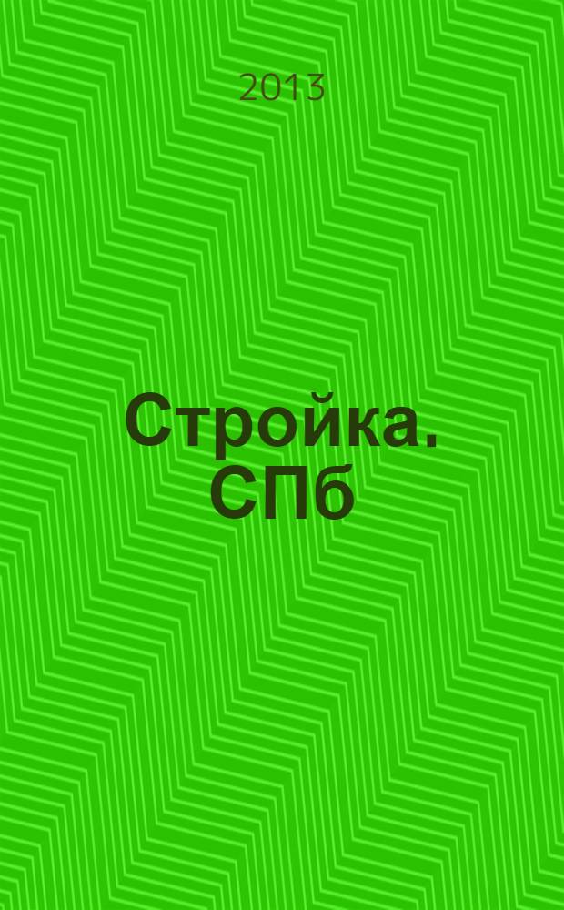 Стройка. СПб : рекламно-информационный бюллетень. 2013, № 46 (894)