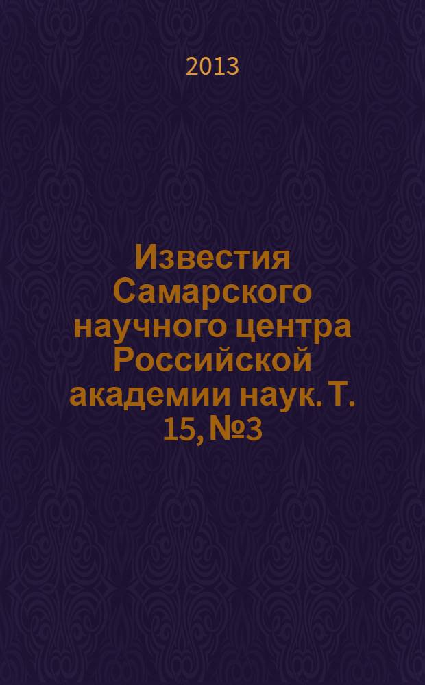 Известия Самарского научного центра Российской академии наук. Т. 15, № 3