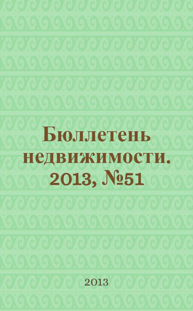 Бюллетень недвижимости. 2013, № 51 (1587), ч. 2