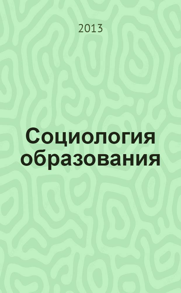 Социология образования : Дайджест рос. и зарубеж. прессы Ежемес. вып. 2013, № 11