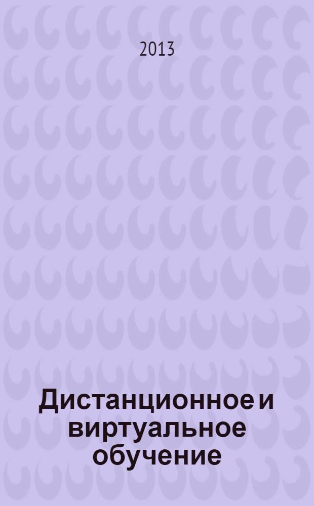 Дистанционное и виртуальное обучение : Дайджест рос. и зарубеж. прессы Ежемес. вып. 2013, № 11 (77)