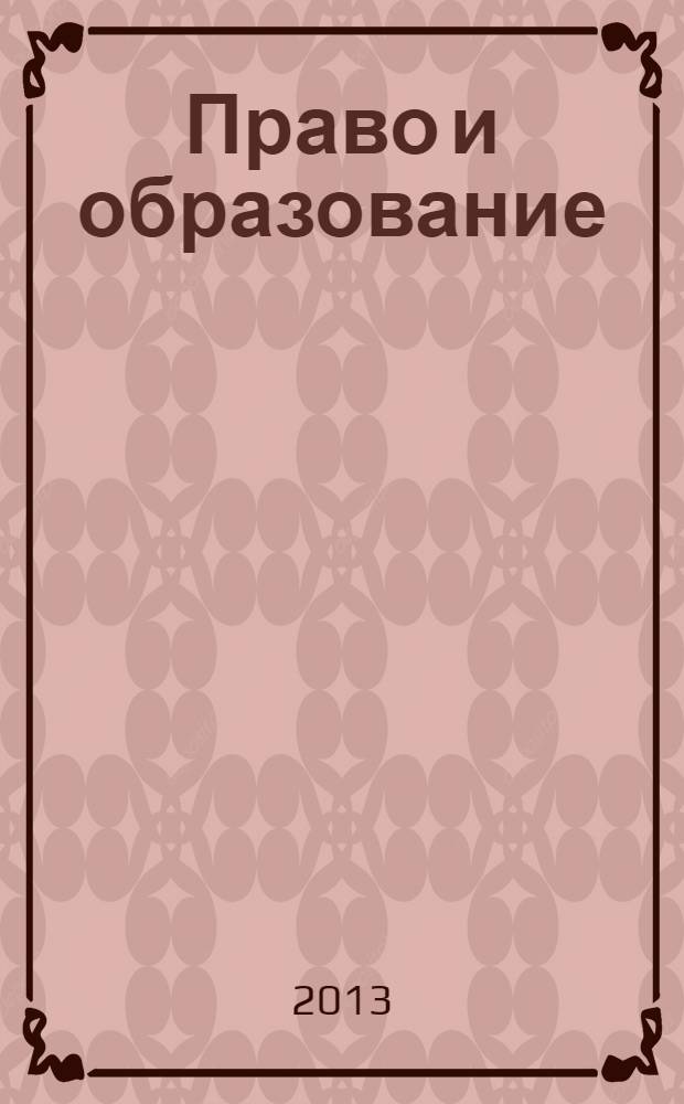 Право и образование : Журн. Рос. ассоц. негос. образоват. учреждений. 2013, № 11