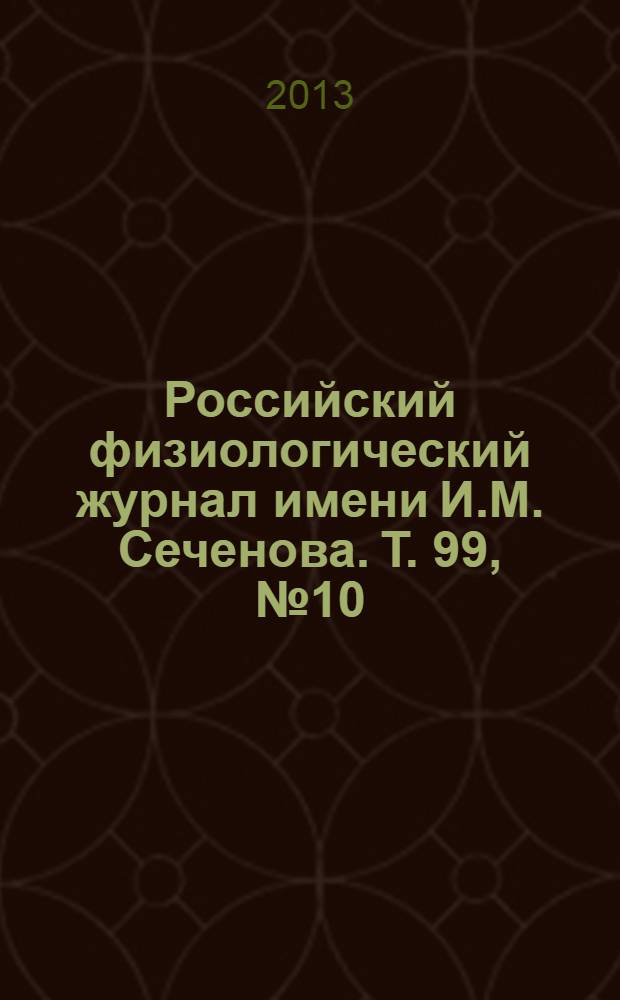 Российский физиологический журнал имени И.М. Сеченова. Т. 99, № 10