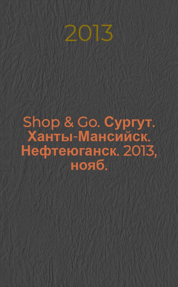Shop & Go. Сургут. Ханты-Мансийск. Нефтеюганск. 2013, нояб. (66)