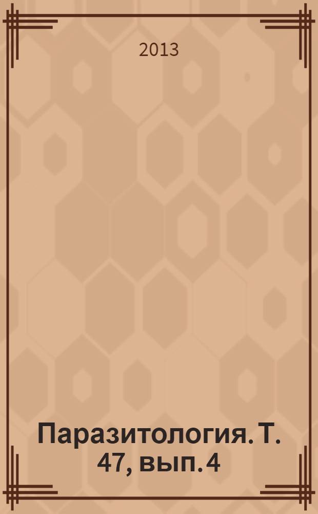 Паразитология. Т. 47, вып. 4