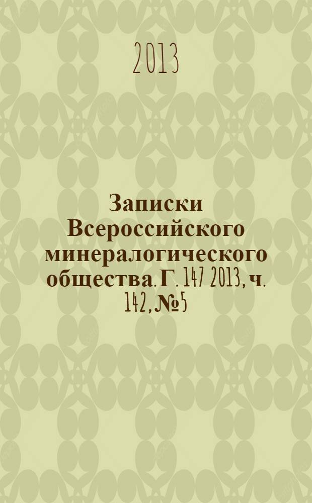 Записки Всероссийского минералогического общества. Г. 147 2013, ч. 142, № 5