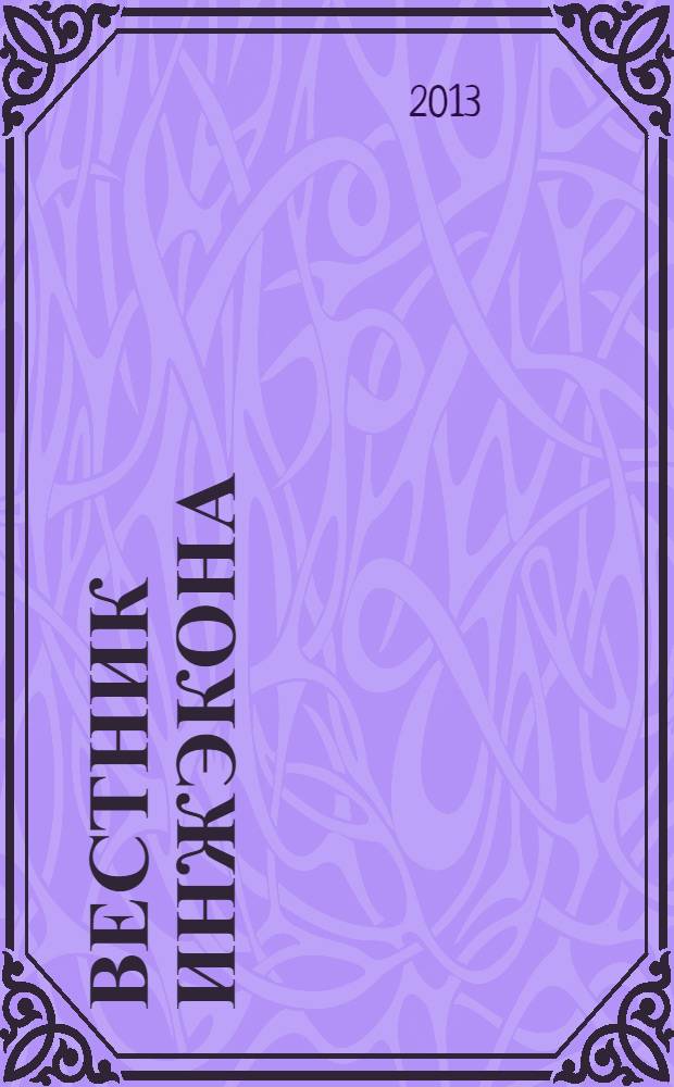 Вестник ИНЖЭКОНА : научный журнал. 2013, вып. 4 (63) : Серия: Гуманитарные науки