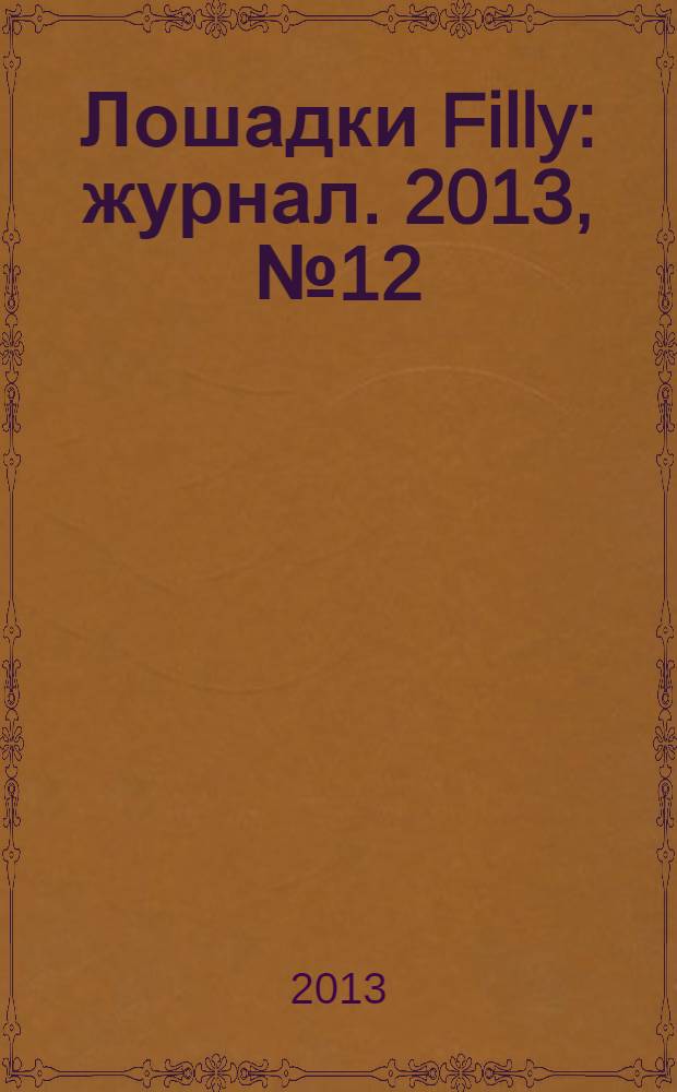 Лошадки Filly : журнал. 2013, № 12