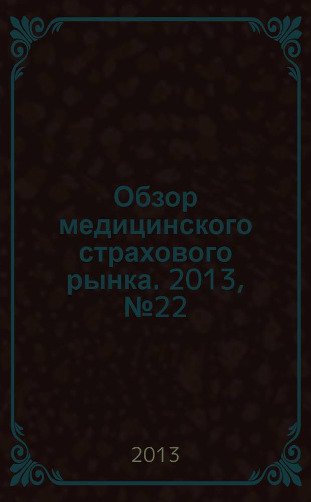 Обзор медицинского страхового рынка. 2013, № 22 (66)
