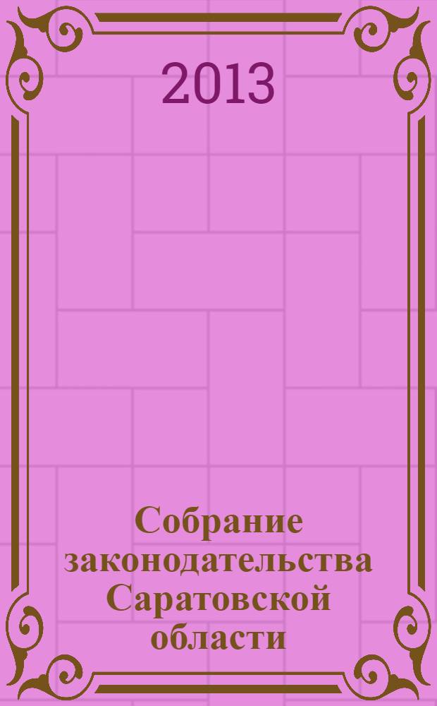 Собрание законодательства Саратовской области : Ежемес. изд. Офиц. изд. 2013, № 35