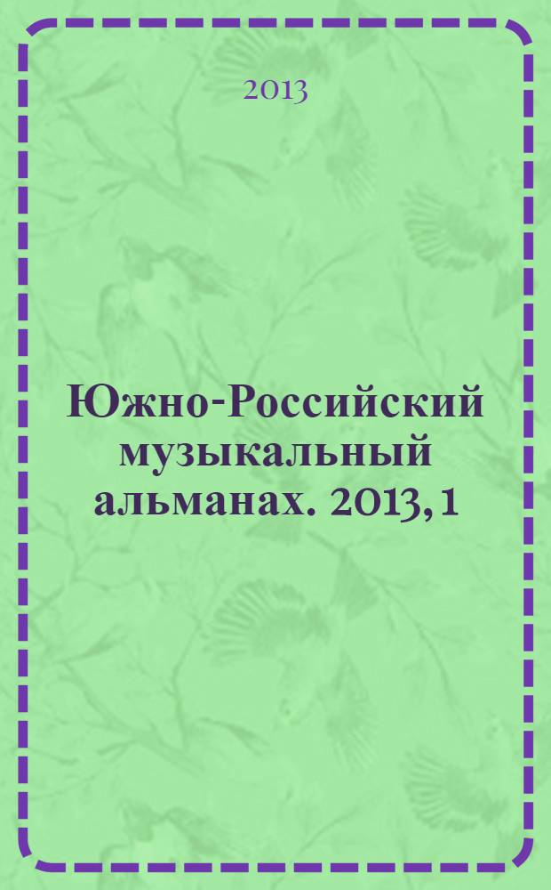 Южно-Российский музыкальный альманах. 2013, 1 (12)