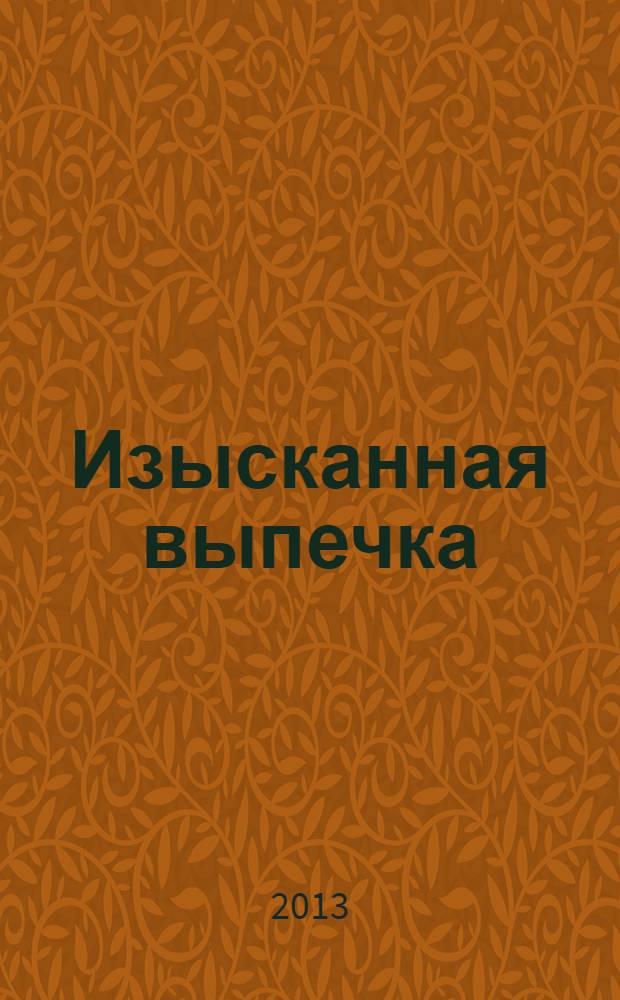 Изысканная выпечка : лучшие рецепты мировой кухни. № 47