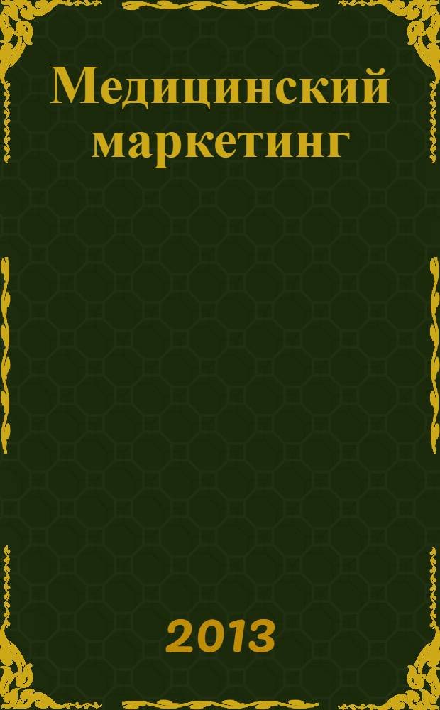 Медицинский маркетинг : журнал. 2013, № 3 (4)