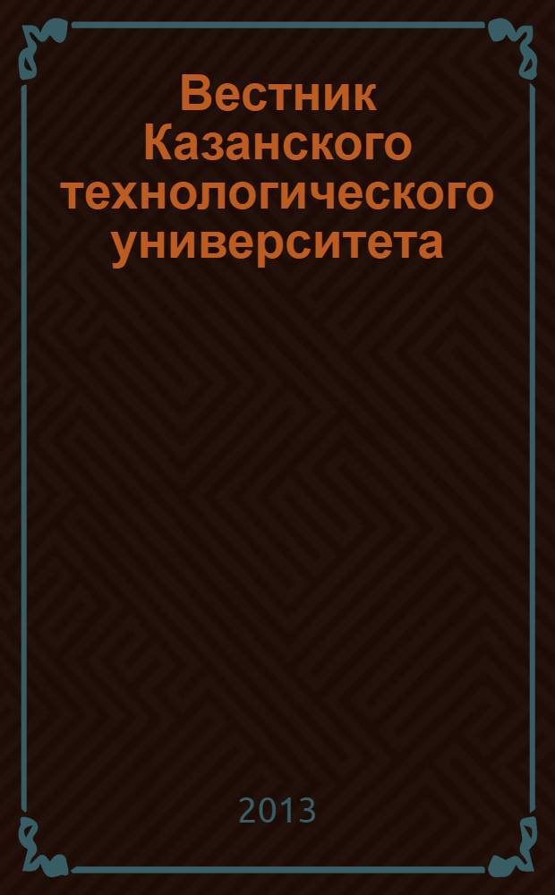 Вестник Казанского технологического университета (Вестник технологического университета). Т. 16, № 15