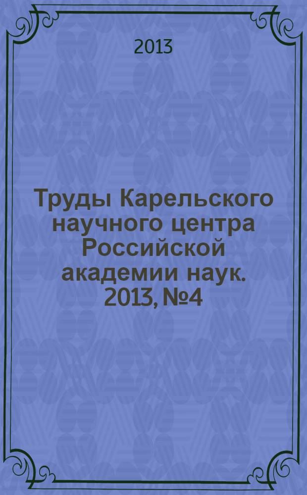 Труды Карельского научного центра Российской академии наук. 2013, № 4