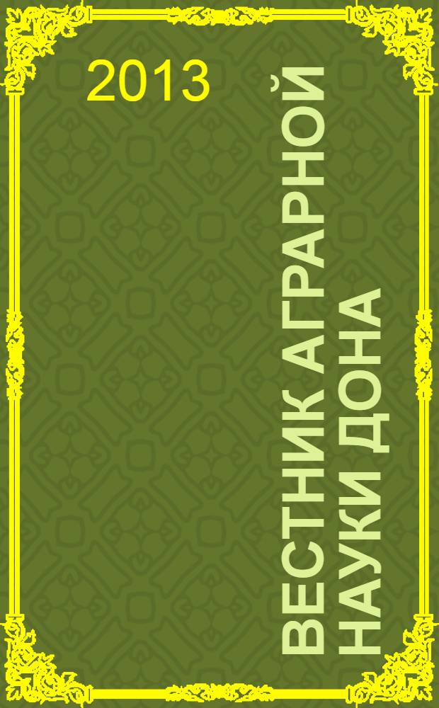 Вестник аграрной науки Дона : теоретический и научно-практический журнал. 2013, № 2 (22)