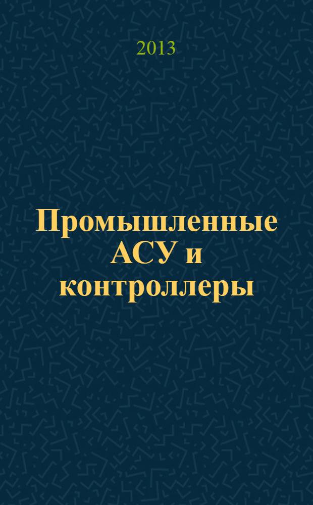 Промышленные АСУ и контроллеры : Ежемес. науч.-техн. произв. журн. 2013, № 11