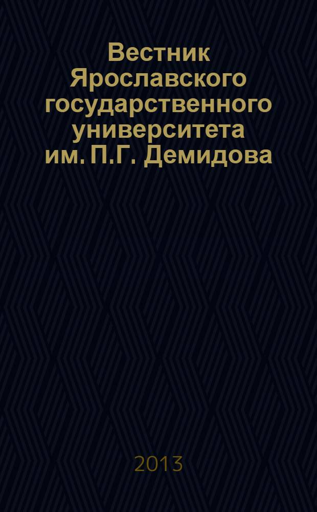 Вестник Ярославского государственного университета им. П.Г. Демидова : научный журнал. 2013, № 3