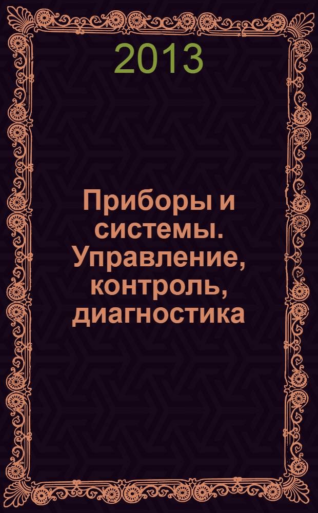 Приборы и системы. Управление, контроль, диагностика : Ежемес. науч.-техн. и произв. журн. 2013, № 11
