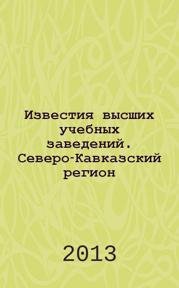 Известия высших учебных заведений. Северо-Кавказский регион : Науч.-образоват. и прикл. журн. 2013, № 5 (177)