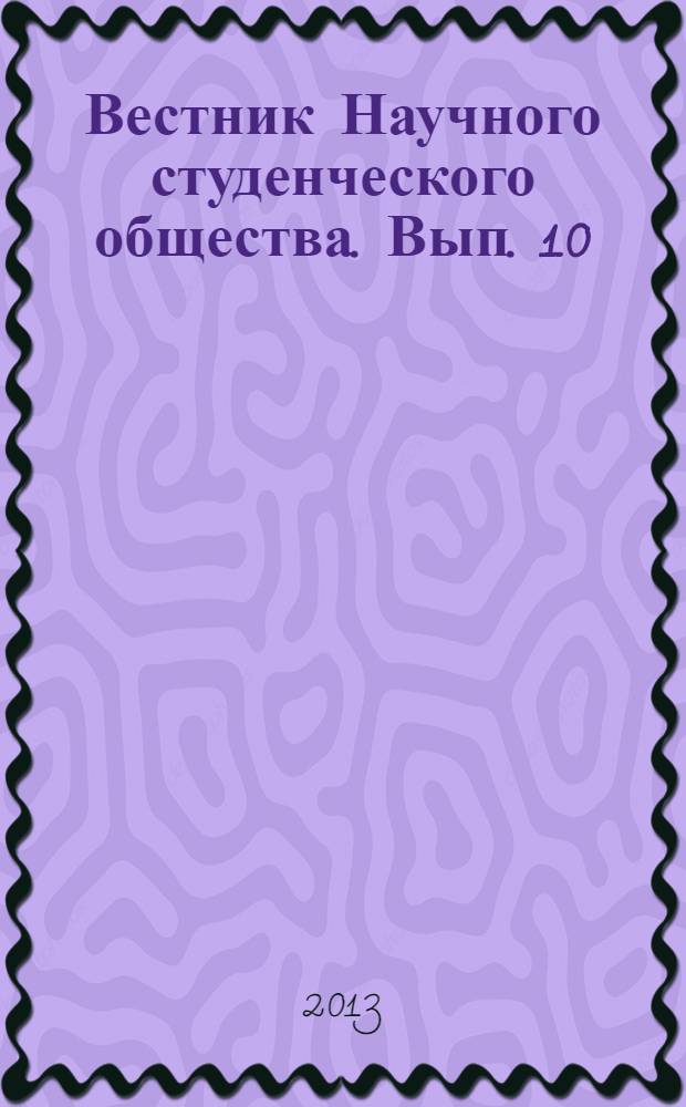 Вестник Научного студенческого общества. Вып. 10