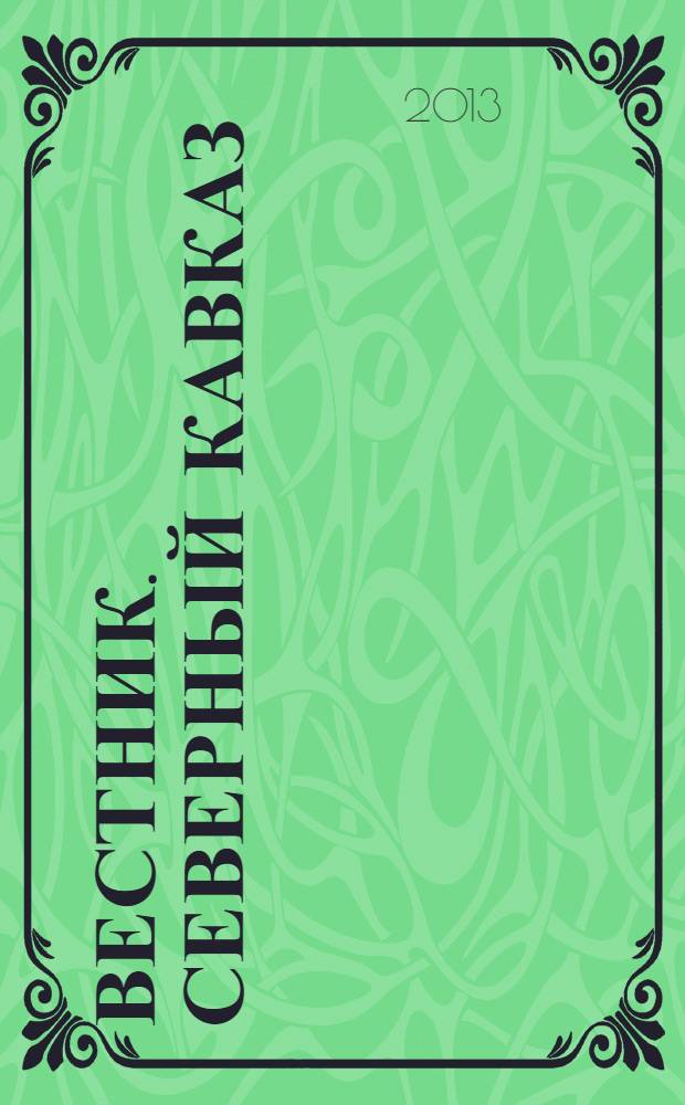 Вестник. Северный Кавказ : информационно-аналитический журнал. 2013, № 5 (21)