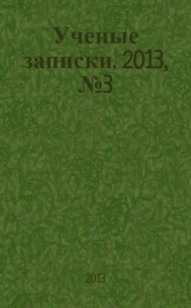 Ученые записки. 2013, № 3 (53) : Серия: Естественные, технические и медицинские науки