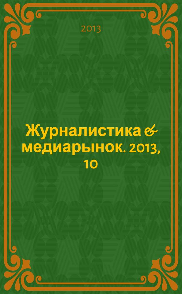 Журналистика & медиарынок. 2013, 10