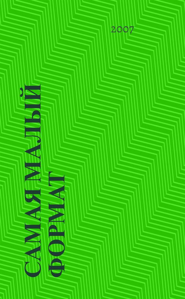 Самая [малый формат] : журнал издательского дома "Эдипресс-Конлига". 2007, № 3 : Shopping