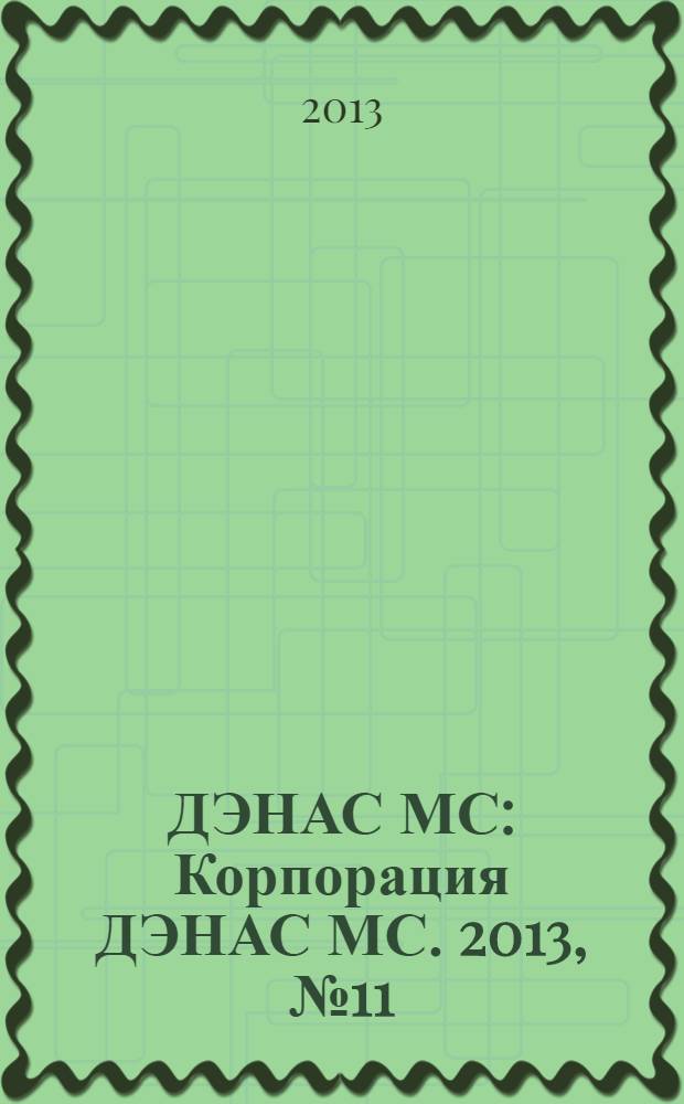 ДЭНАС МС : Корпорация ДЭНАС МС. 2013, № 11 (123)