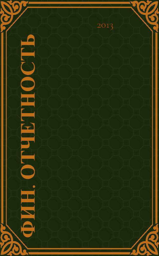 Фин. отчетность : бизнес. Сервис. 2013, № 56 (135)