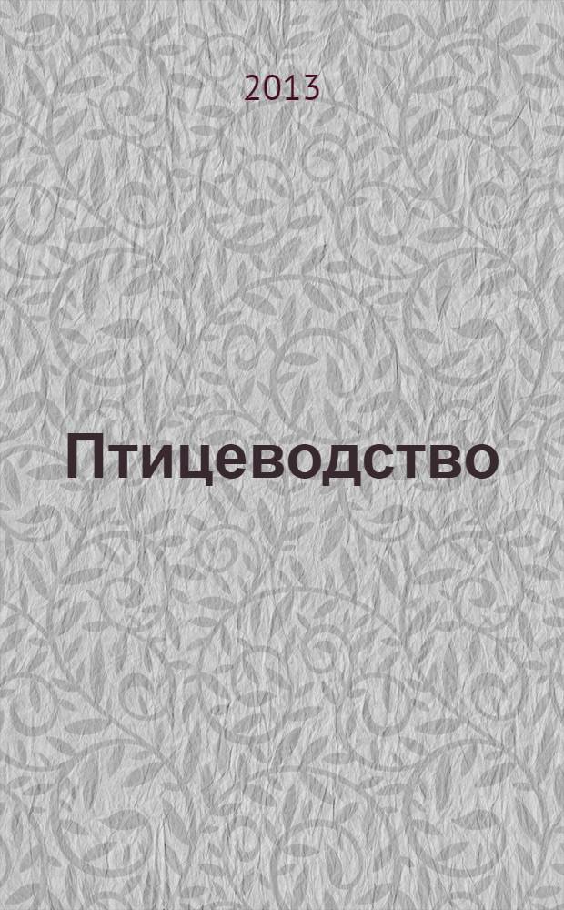 Птицеводство : Ежемес. науч.-производ. журн. Орган М-ва с.х. СССР и РСФСР. 2013, № 11